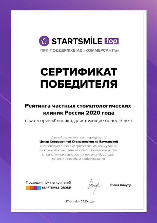 Почетное место в рейтинге частных стоматологических клиник России 2020 года экспертного журнала о стоматологии Startsmile при поддержке ИД «КоммерсантЪ»