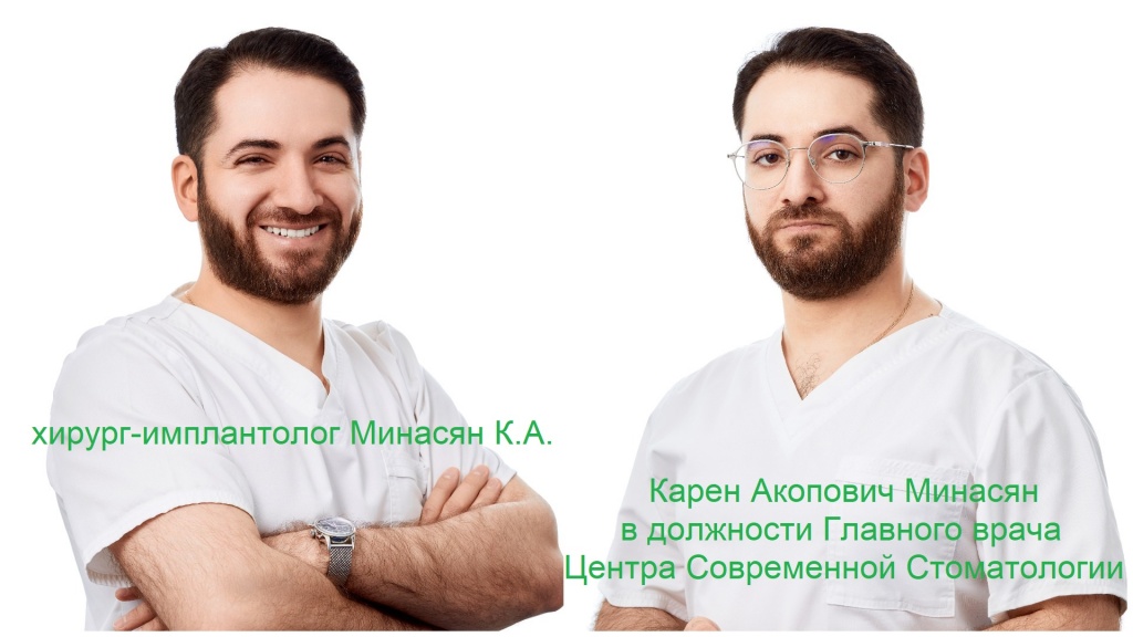 Минасян Карен Акопович - главный врач Центра Современной стоматологии, челюстно-лицевой хирург, имплантолог.