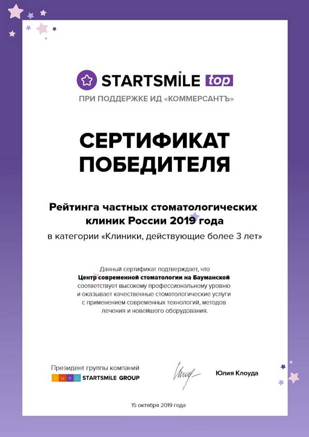 Рейтинг частных стоматологических клиник России 2019 года экспертного журнала о стоматологии Startsmile при поддержке ИД «КоммерсантЪ»